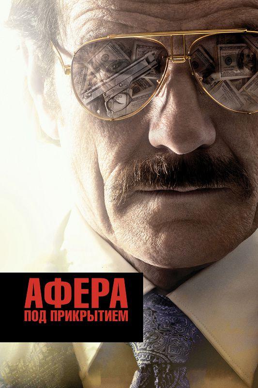 Фильм Афера под прикрытием 2016 смотреть онлайн с Джульетт Обри и Дайан Крюгер
