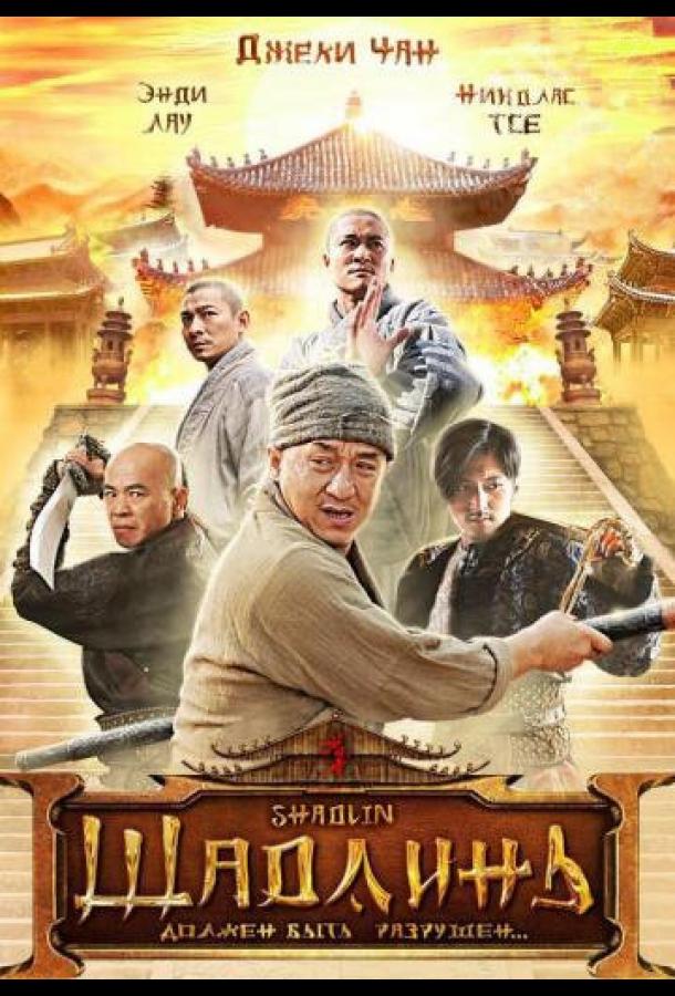 Фильм Шаолинь (2011) смотреть онлайн в качестве HD