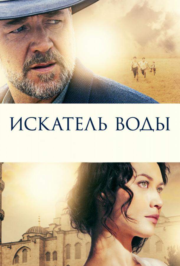 Фильм Искатель воды 2014 смотреть онлайн с Расселом Кроу и другими актёрами