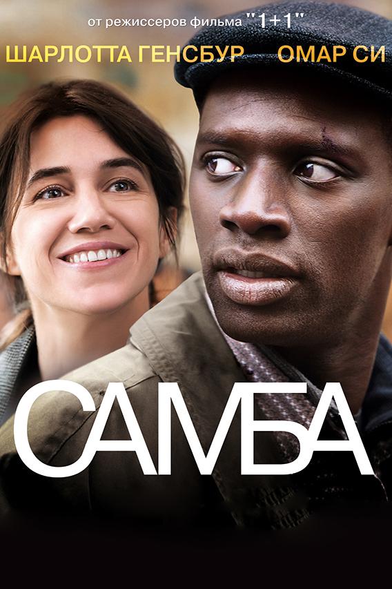 Фильм Самба (2014) смотреть онлайн в хорошем качестве HD